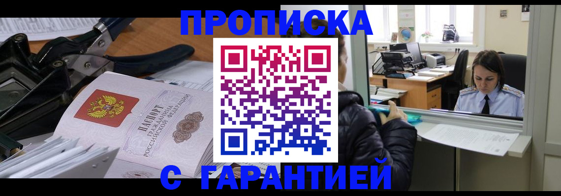 прописка штамп в Подольске