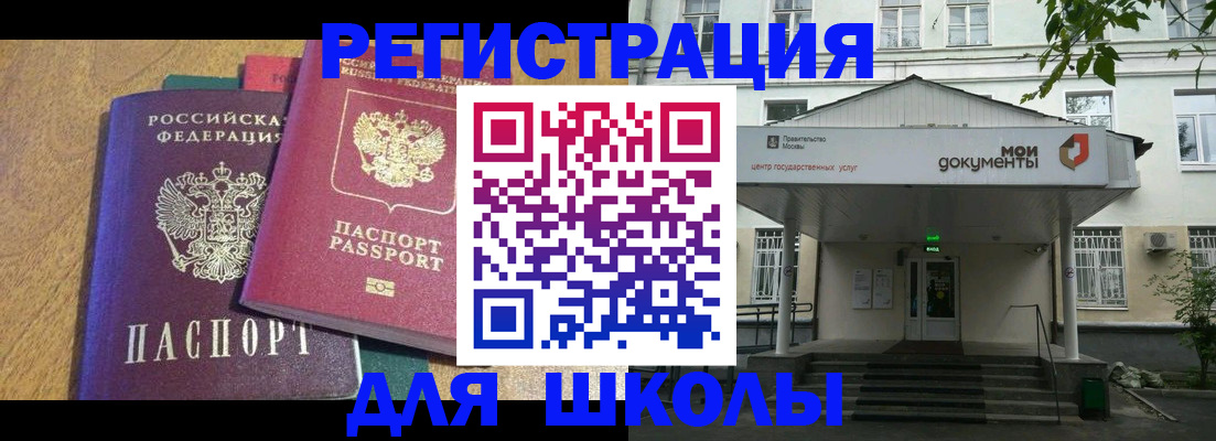 прописка для школы в Подольске